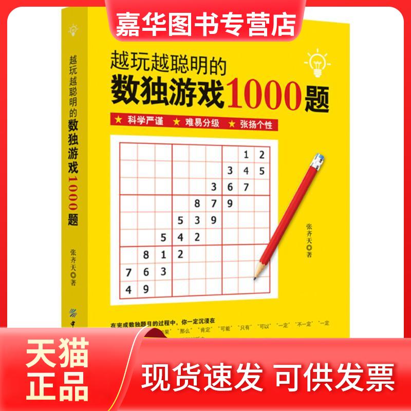 【正版现货】 越玩越聪明的数独游戏1000题 张齐天 著 著 中国纺织出版社有限公司