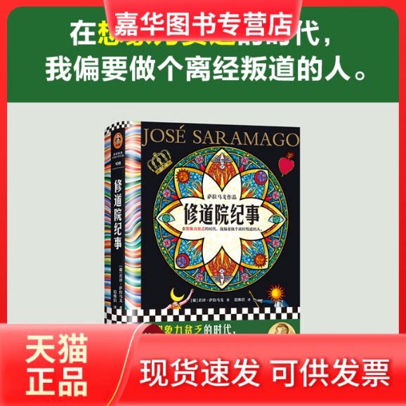 【正版现货】 修道院纪事 (葡)若泽·萨拉马戈 著 范维信 译 河南文艺出版社