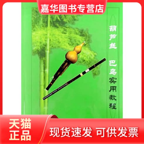 【正版现货】 葫芦丝 巴乌实用教程(修订版) 李春华 云南人民出版社