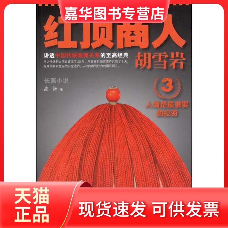 【正版现货】 红顶商人胡雪岩.3 高阳 著作 江苏文艺出版社