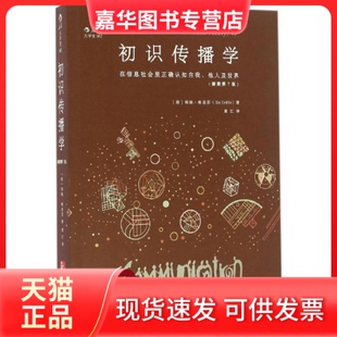 【正版现货】 初识传播学（插图第7版） 埃姆·格里芬 北京联合出版公司