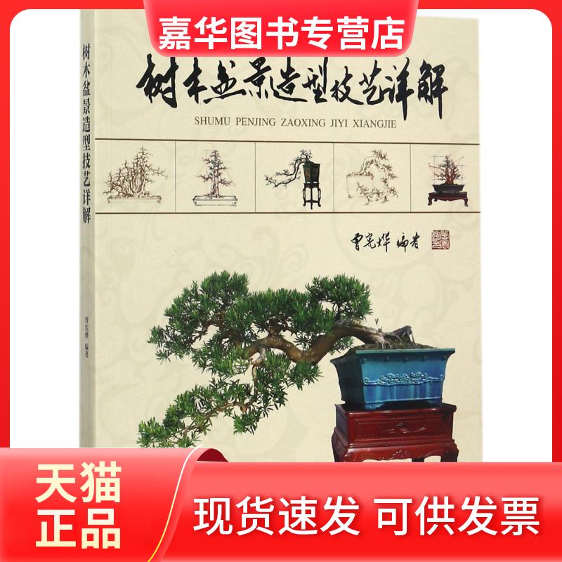 【正版现货】 树木盆景造型技艺详解 曾宪烨 编著 著 中国林业出版社