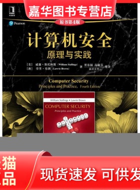 【正版现货】 计算机安全：原理与实践（原书第4版） William Stallings; Lawrie Brown 机械工业出版社