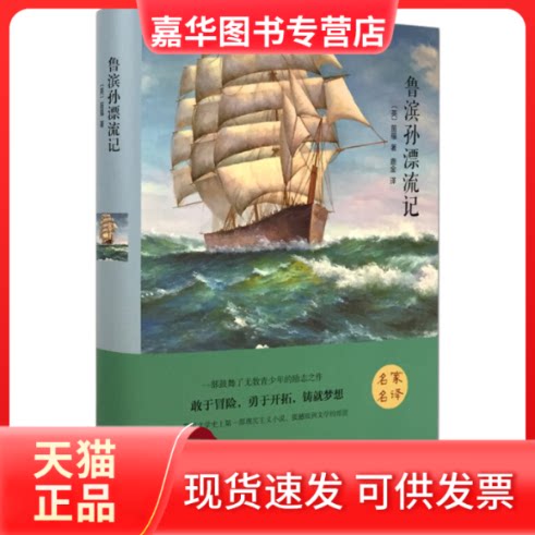 【正版现货】 鲁滨孙漂流记 (英)笛福 著 鹿金 译 中国文联出版社