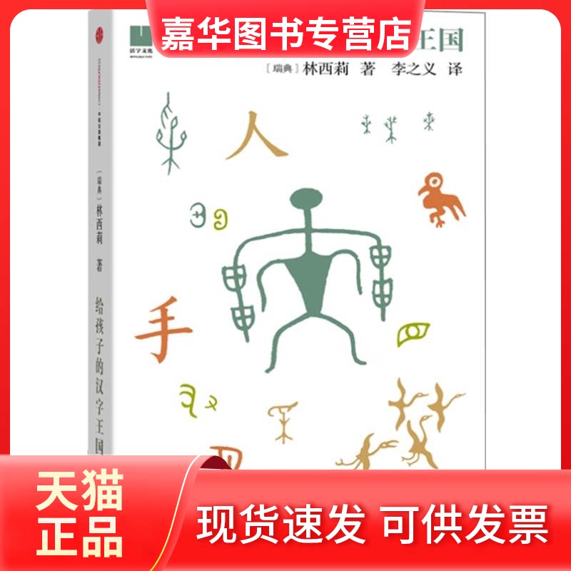 【正版现货】 给孩子的汉字王国 (瑞典)林西莉著 著 李之义 译 中信出版社