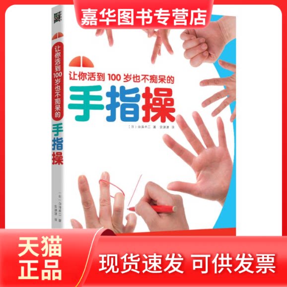 【正版现货】 让你活到100岁也不痴呆的手指操 (日)白泽卓二 著 安潇潇 译 北方文艺出版社