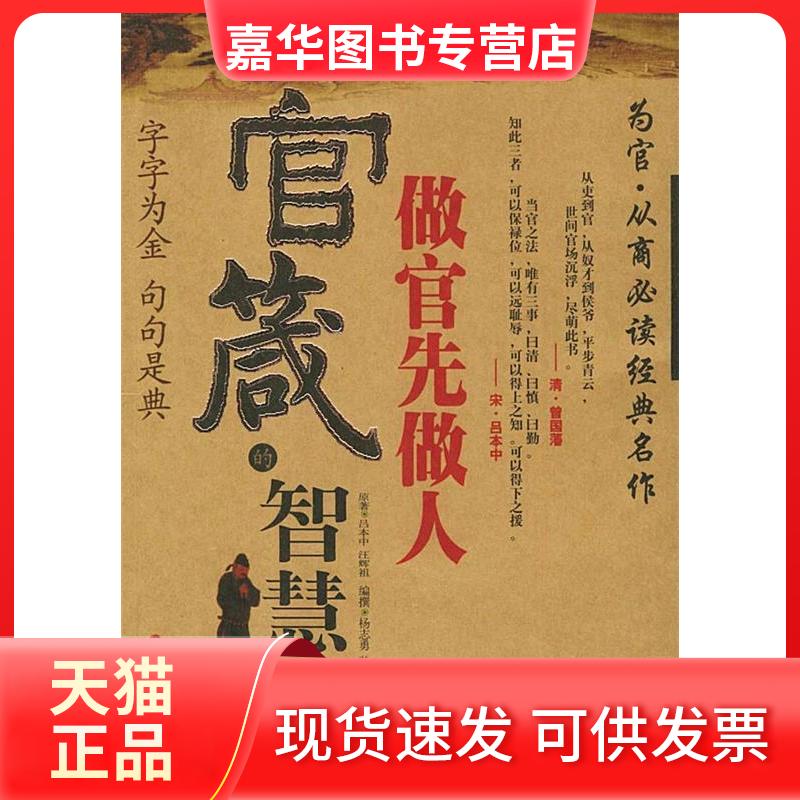 【正版现货】 官箴的智慧：做官先做人 孙昆鹏 杨志勇 撰 中国长安出版社