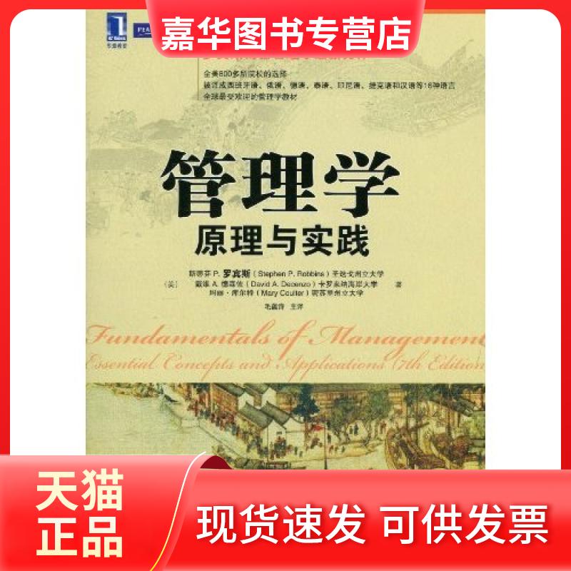 【正版现货】 管理学原理与实践 斯蒂芬 P.罗宾斯(Stephen P.Robbins) 机械工业出版社