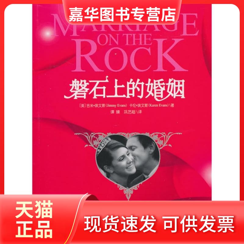【正版现货】 磐石上的婚姻 (美)吉米·埃文斯|译者:谭臻//巩艺超 万卷