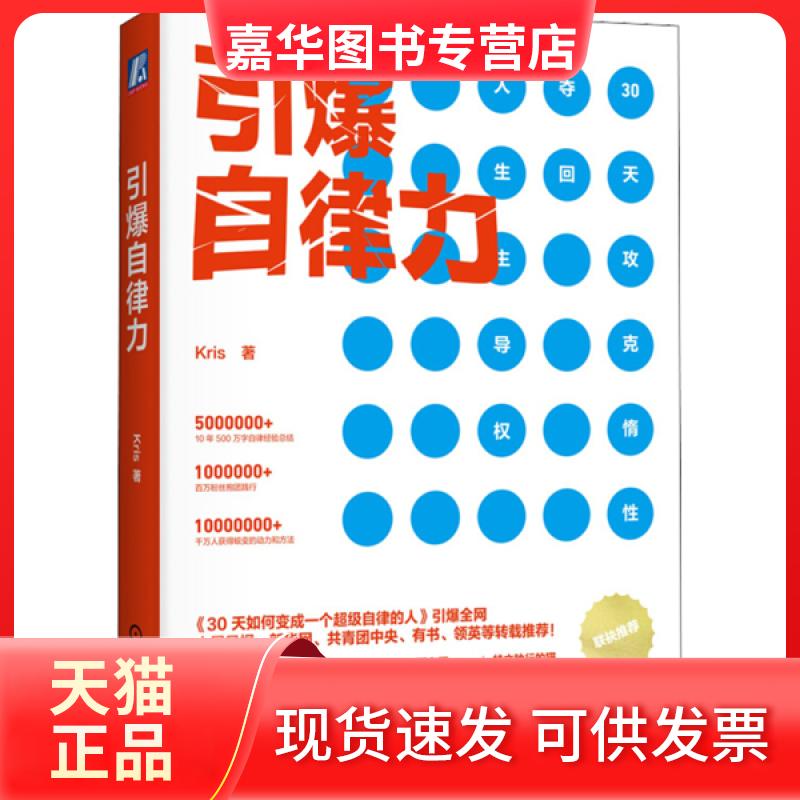 【正版现货】 引爆自律力 Kris 机械工业出版社