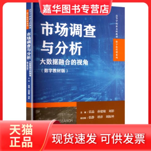 【正版现货】 市场调查与分析：大数据融合的视角（数字教材版）（高等学校新文科教材·数字化管理系列） 雷晶,孙建敏,刘影 主编;