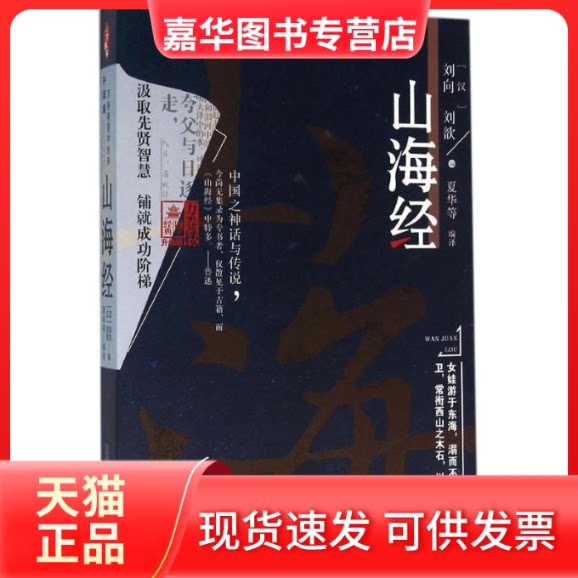 【正版现货】 山海经 (汉)刘向,(汉)刘歆 编;夏华 等 编译;王禹翰 丛书主编 万卷出版公司