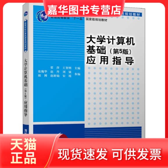 【正版现货】 大学计算机基础(第5版)应用指导 翟萍、王贺明、张魏华、赵丹、刘钺、郎博、赵新灿、宋瑶 著 翟萍,王贺明 编 清华大
