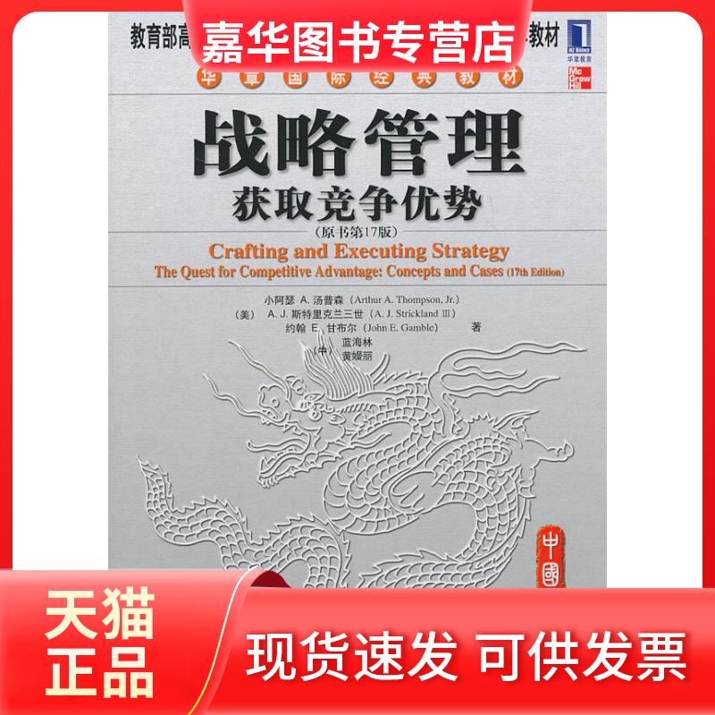 【正版现货】 战略管理：获取竞争优势（原书7版） （美）汤普森 （美）斯特里克兰三世 （美）甘布尔 （中）蓝海林 （中）黄嫚丽