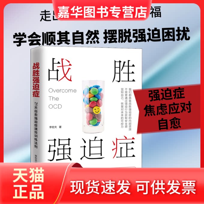 【正版现货】 战胜强迫症 李宏夫 著 广东人民出版社