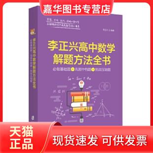 【正版现货】 李正兴高中数学解题方法全书 ——必做基础题+巩固中档题+挑战压轴题 李正兴 上海社会科学院出版社