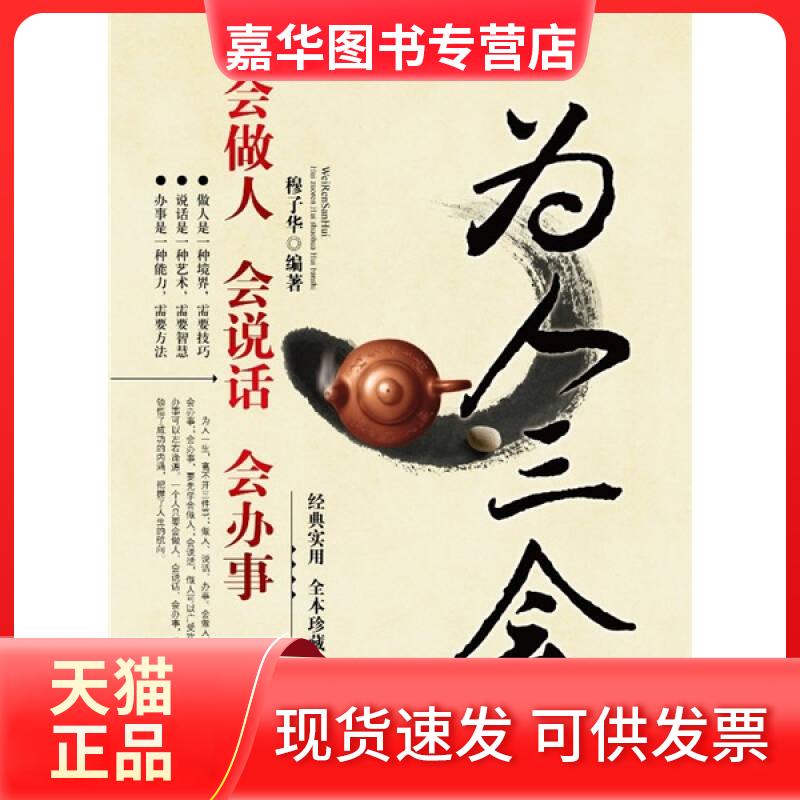 【正版现货】 为人三会-会做人会说话会办事 穆子华 华中科技大学出版社