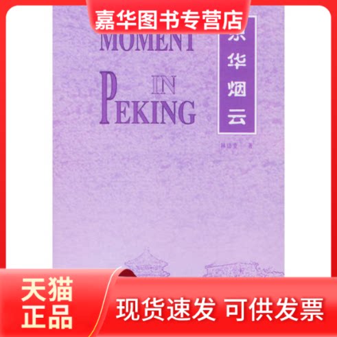 【正版现货】 京华烟云(英文版) 林语堂 外语教学与研究出版社