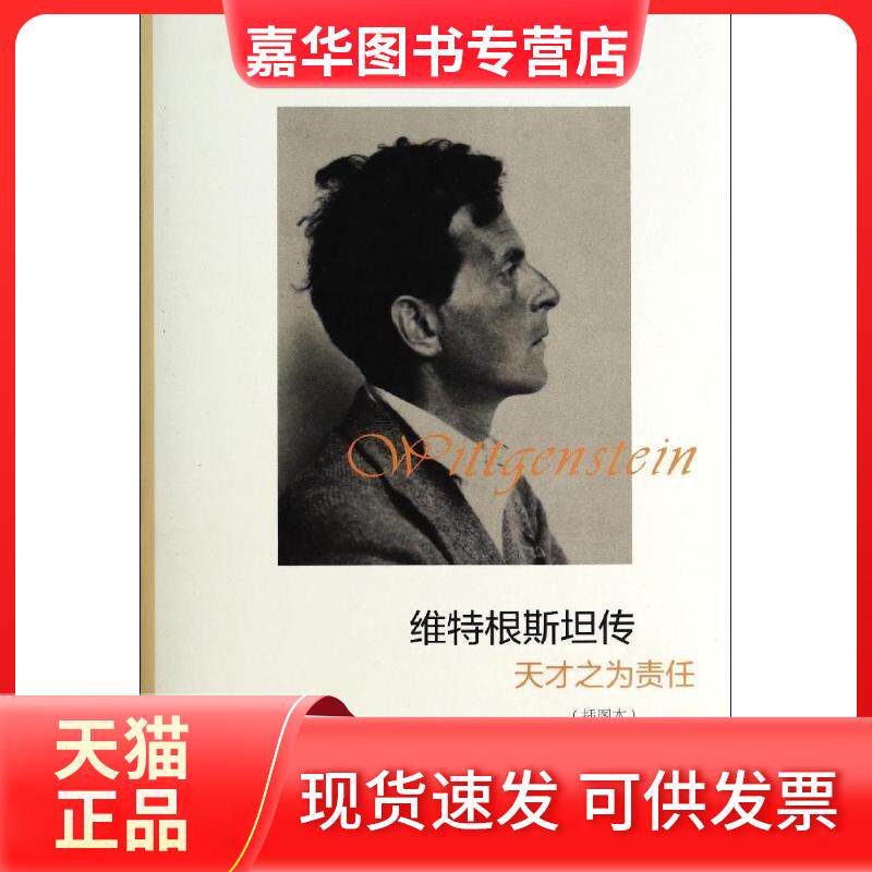 【正版现货】 维特根斯坦传:天才之为责任(插图本) 瑞·蒙克 著 王宇光 译 浙江大学出版社