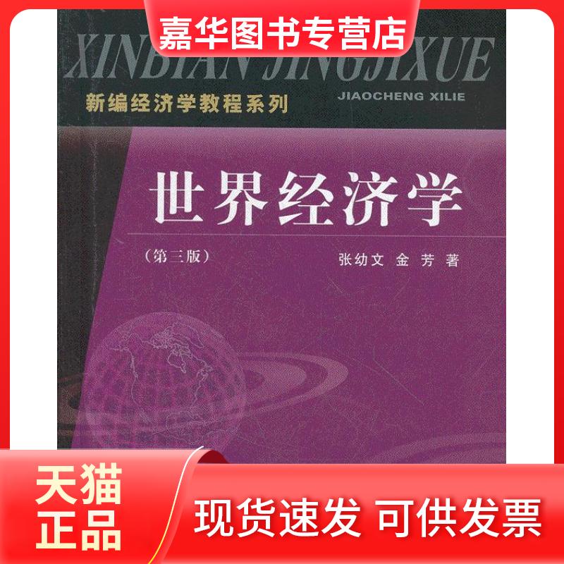 【正版现货】 世界经济学(第三版) 张幼文 立信会计出版社