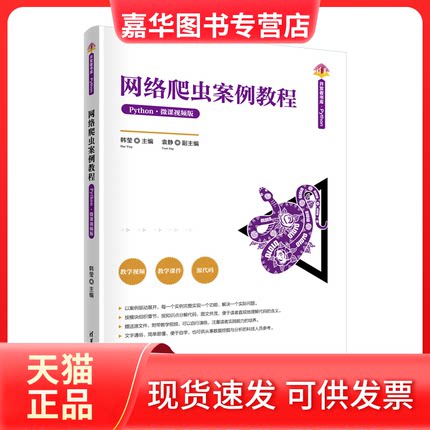 【正版现货】 网络爬虫案例教程 Python·微课视频版 主编：韩莹，副主编：袁静 清华大学出版社