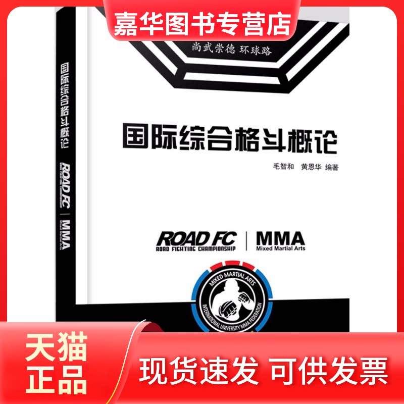 【正版现货】 国际综合格斗概论 毛智和 北京大学出版社
