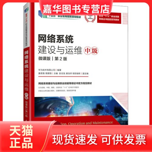 【正版现货】 网络系统建设与运维 中级 微课版 第2版 华为技术有限公司,黄君羡,简碧园 编 人民邮电出版社