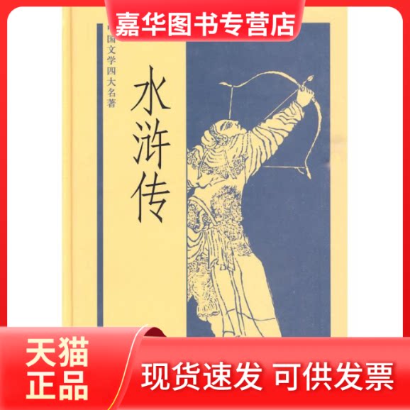 【正版现货】 水浒传 施耐庵，罗贯中 著 著 李永祜 点校 编 中华书局