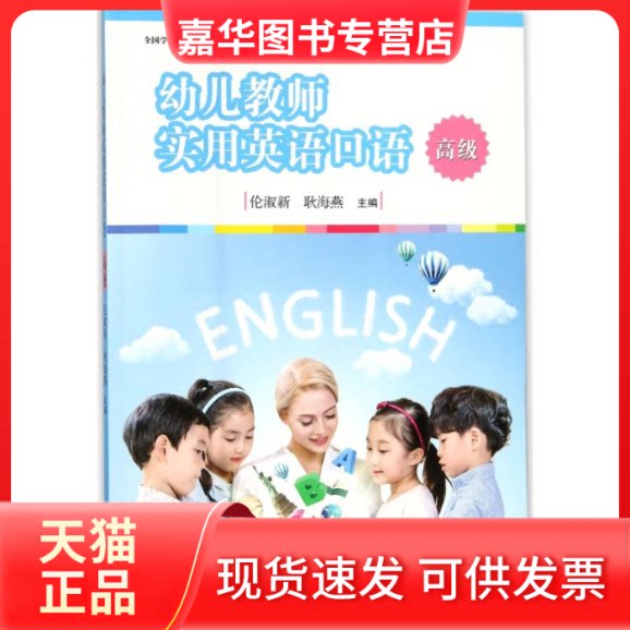 【正版现货】 幼儿教师实用英语口语(高级)/伦淑新/全国学前教育专业(程准)十三五规划教材 伦淑新 复旦大学出版社