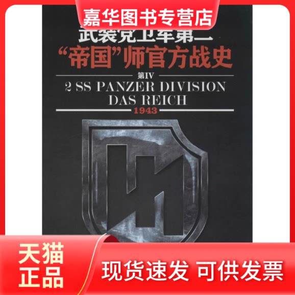 【正版现货】 (1943)武装卫军第二帝国师官方战史 (德)奥托·维丁格;胡烨;胡烨 北京艺术与科学电子出版社