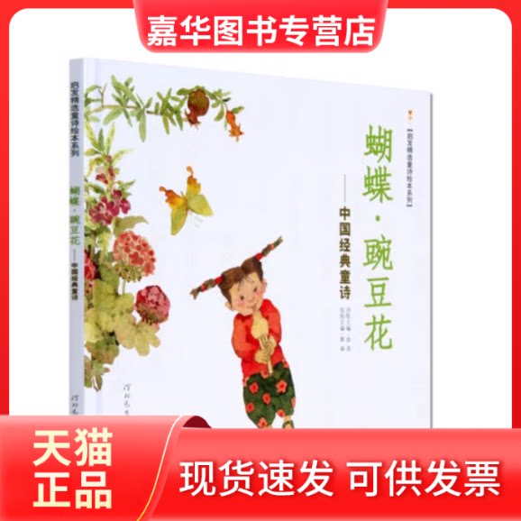 【正版现货】 蝴蝶.豌豆花/中国经典童诗(新) 金波,冰心,叶圣陶 著,王晓明,蔡皋,周翔 绘,启发童书馆 出品 河北教育出版社