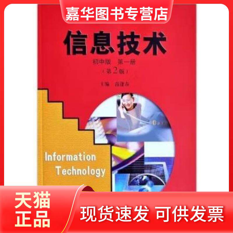 【正版现货】 信息技术.册:初中版 苗逢春 主编 河北大学出版社