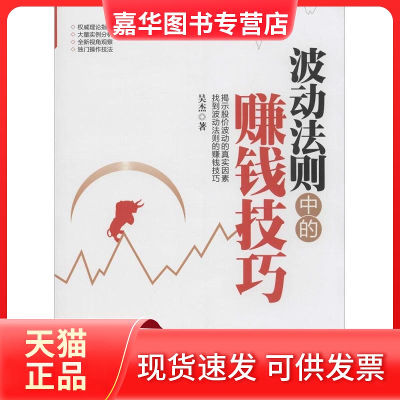 【正版现货】 波动法则中的赚钱技巧 吴杰 著作 广东经济出版社