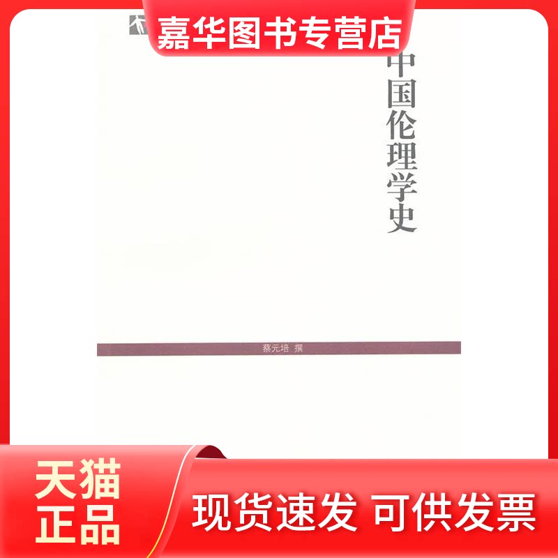 【正版现货】 中国伦理学史 蔡元培 撰 上海古籍出版社