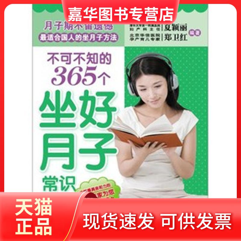 【正版现货】 不可不知的365个坐好月子常识 郑卫红 中国医出版社