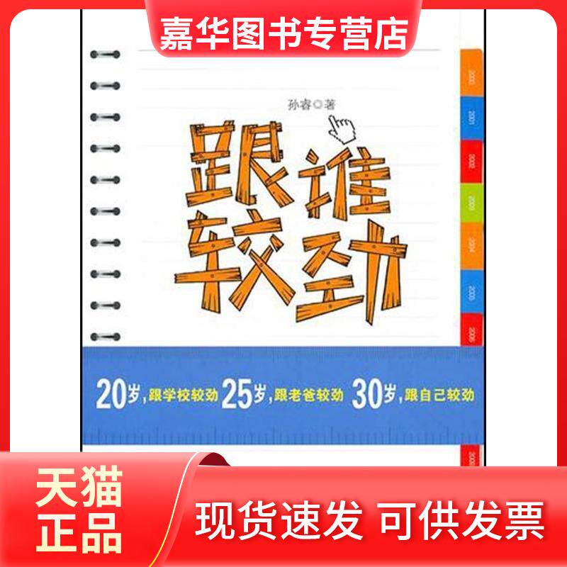 【正版现货】 跟谁较劲 孙睿 长江文艺出版社