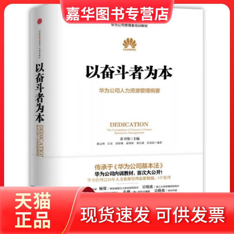 【正版现货】 以奋斗者为本:华为公司人力资源管理纲要 黄卫伟  主编 中信出版社