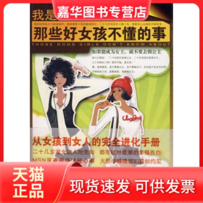 【正版现货】 那些好女孩不懂的事 我是女王 著 百花洲文艺出版社
