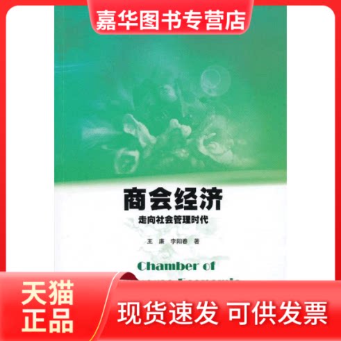【正版现货】 商会经济:走向社会管理时代(幸福广东丛书) 王廉,李阳春 暨南大学出版社