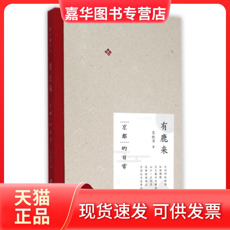 【正版现货】 有鹿来(京都的日常)(精) 苏枕书 北京联合