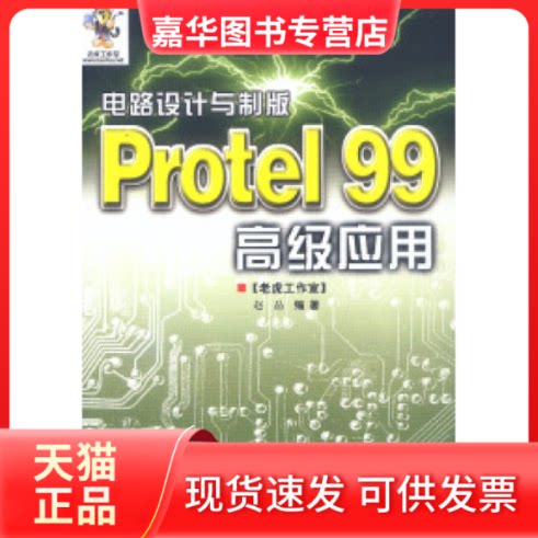 【正版现货】 电路设计与制版Protel99高级应用 赵晶 人民邮电出版社