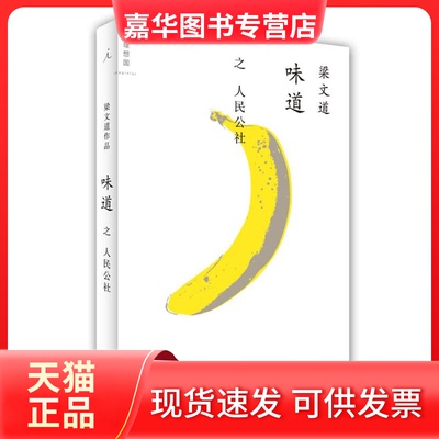 【正版现货】 味道之人民公社 梁文道 群言出版社