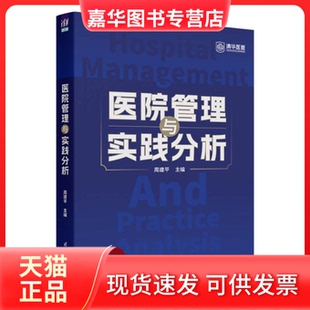 【正版现货】 医院管理与实践分析 周建平 著 清华大学出版社