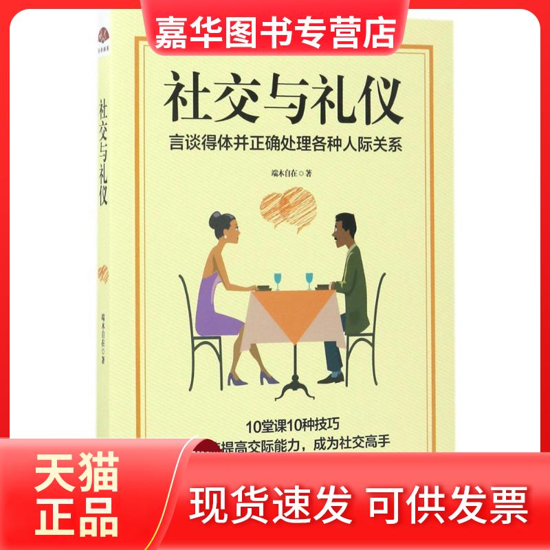【正版现货】 社交与礼仪 端木自在 江西美术出版社