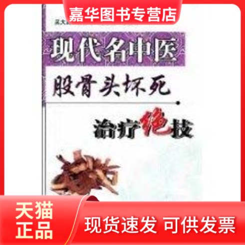 【正版现货】 现代名中医股骨头坏死治疗绝技 吴大真 著作 科学技术文献出版社