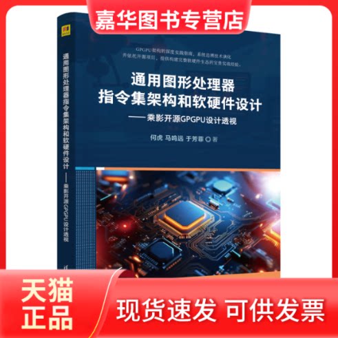 【正版现货】 通用图形处理器指令集架构和软硬件设计——乘影开源GPGPU设计透视 何虎,马鸣远,于芳菲 著 著 清华大学出版社