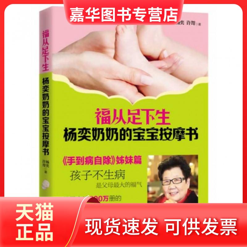 【正版现货】 福从足下生(杨奕奶奶的宝宝按摩书) 杨奕//许哿 山西科技