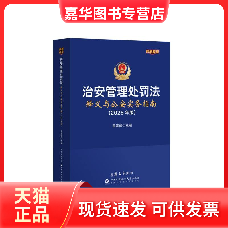 【正版现货】 治安管理处罚法释义与实务指南(2025年版) 雷建斌 主编 编 群众出版社