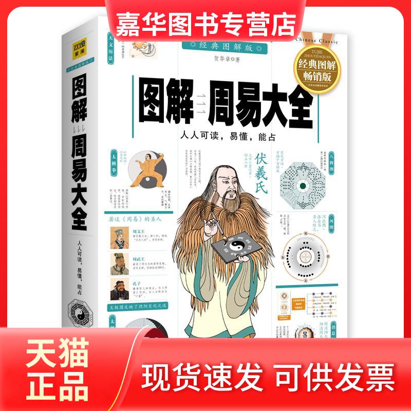 【正版现货】 图解周易大全(经典图解版 全译插图版) 贺华章 现代出版社