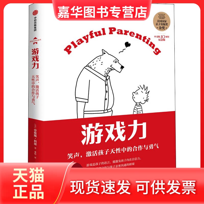 【正版现货】 游戏力 笑声,激活孩子天中的合作与勇气 中文版10周年纪念版 (美)劳伦斯·科恩 中信出版社